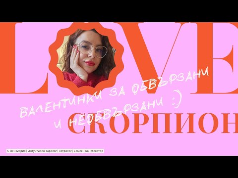 Видео: ❤️🕊️Скорпион |  Закъсняла валентинка за обвързани и необвързани #таро #хороскоп #скорпион #scorpio