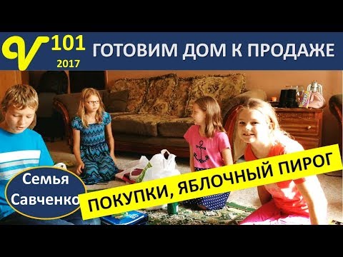 Видео: Обзор школьных покупок, Влог 101 Шарлотка, Дом на продажу многодетная семья Савченко