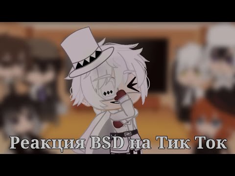 Видео: •|Реакция BSD на Тик Ток.|•