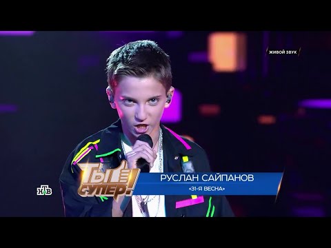 Видео: Руслан Сайпанов - 31-я весна (Ты супер! 9 сезон ПОЛУФИНАЛ 12.10.2025)