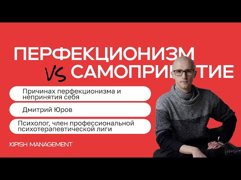 Видео: Перфекционизм vs Самопринятие. Как перестать винить себя во всем?