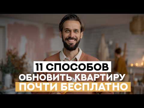 Видео: Интерьер без затрат: простые шаги к уюту