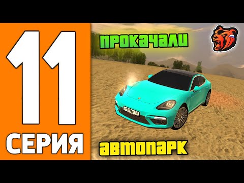 Видео: ПУТЬ ИГРОКА НА БЛЕК РАША #11 - ПРОКАЧКА АВТОПАРК на BLACK RUSSIA!