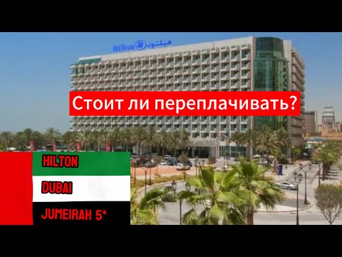 Видео: Отель Hilton Dubai Jumeirah 5*/Лучший отдых в мире или пустая трата денег?/Обзор