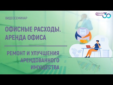 Видео: ОФИСНЫЕ РАСХОДЫ - АРЕНДА. РЕМОНТ И УЛУЧШЕНИЯ АРЕНДОВАННОГО ИМУЩЕСТВА