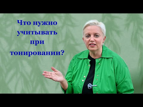 Видео: Что учитывать при тонировании ? Секреты колориста от  Тани Шарк.