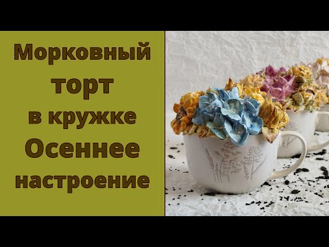 Видео: Морковный торт в кружке 🥕 Гортензии и подсолнухи из зефира 🌻Осеннее настроение