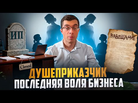 Видео: Бизнес после смерти: что надо знать наследникам?