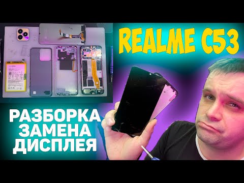 Видео: ✅Realme C53 - Разборка и Замена дисплея