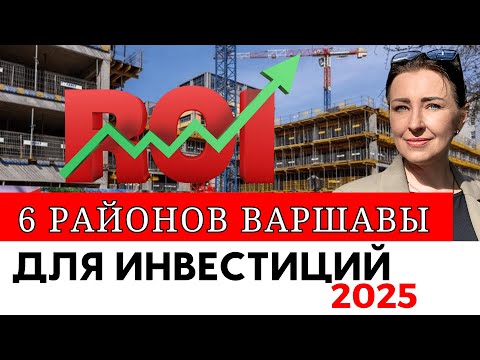 Видео: 6 РАЙОНОВ ВАРШАВЫ В КОТОРЫЕ НУЖНО ИНВЕСТИРОВАТЬ В 2025 ГОДУ - цены и окупаемость
