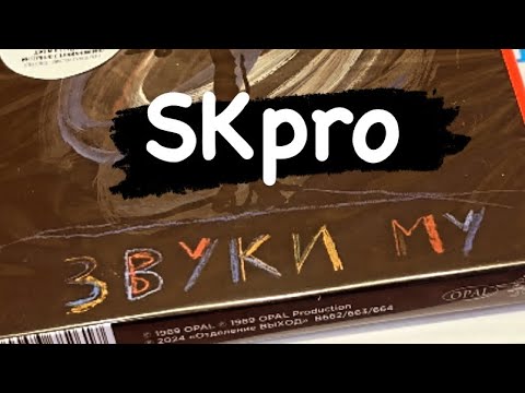 Видео: SKpro - «Звуки Му» на CD