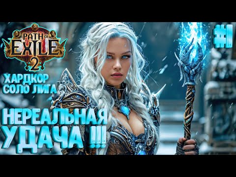 Видео: НЕРЕАЛЬНАЯ УДАЧА!!! HARDCORE SSF ЗА МАГА!!! PATH OF EXILE 2. ПРОХОЖДЕНИЕ #1