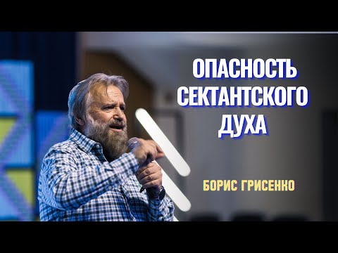 Видео: Опасность сектантского духа | раввин Борис Грисенко