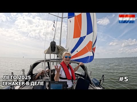 Видео: Яхтинг в Голландии. Время ставить генaкер. Лето 2025. #5