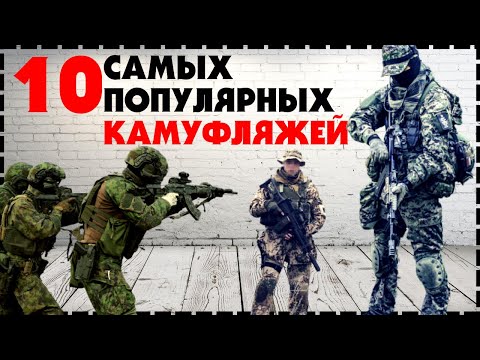 Видео: Топ 10 Самый Популярный Камуфляж В Мире / Какой Выбрать?