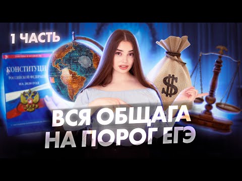 Видео: Вся общага на порог ЕГЭ | Право, Политика, Экономика |Часть 1 | Маша Вайб | ЕГЭFlex