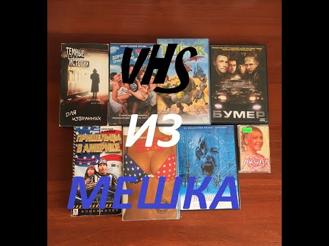 Видео: Первый закуп с аукциона Мешок.Фильмы 🎥,🍿и музыка 🎧.