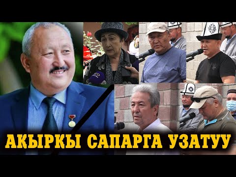 Видео: Рахман Разыковду АКЫРКЫ САПАРГА УЗАТУУ зыйнаты