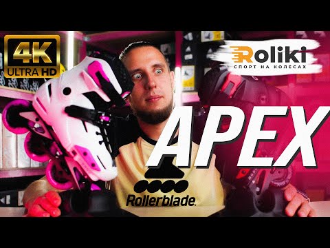 Видео: ОБЗОР ДЕТСКИХ РОЛИКОВ ДЛЯ ФРИСКЕЙТА ROLLERBLADE APEX | 4 РАЗМЕРА В ОДНОМ РОЛИКЕ | Магазин Roliki.ua