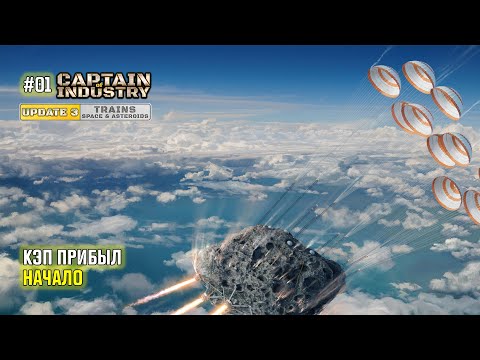 Видео: #01 Кэп прибыл