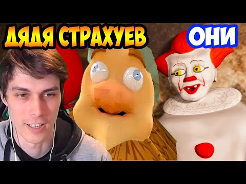 Видео: ОНИ И ДЯДЯ СТРАХУЕВ ! ПАРОДИЯ "ОНО" И "ДЯДЯ СПАСАЕВ" !