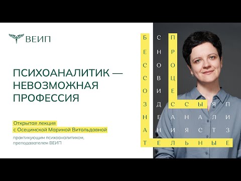 Видео: Психоаналитик - невозможная профессия. Осецимская Марина Витольдовна