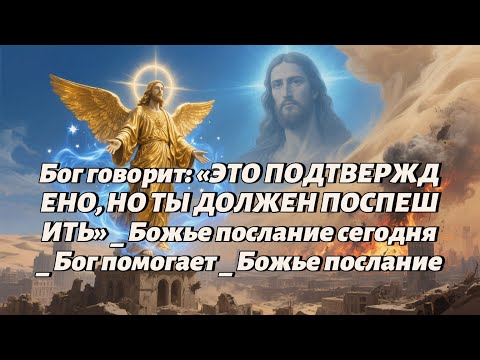 Видео: Бог говорит «ЭТО ПОДТВЕРЖДЕНО, НО ТЫ ДОЛЖЕН ПОСПЕШИТЬ» _ Божье послание сегодня