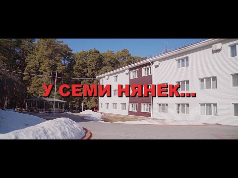 Видео: У семи нянек...