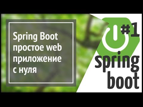 Видео: Spring Boot: делаем простое веб приложение на Java (простой сайт)