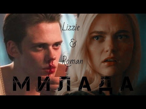 Видео: Lizzie & Roman || Милада