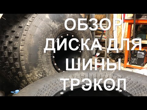 Видео: Обзор диска для шины Трэкол