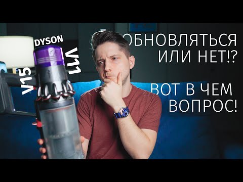 Видео: Dyson V11 против V15 или почему не стоит обновляться