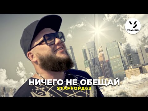Видео: StaFFорд63 - Ничего не обещай (Official video)