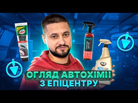 Видео: Тестуємо автохімію з Епіцентру. Частина 3