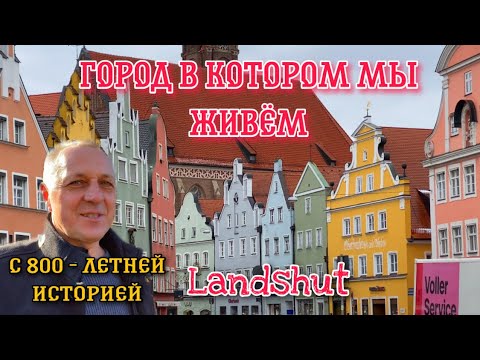 Видео: Центр города где мы живём.Город с 800-летней историей.Нижняя Бавария,город Ландсхут.