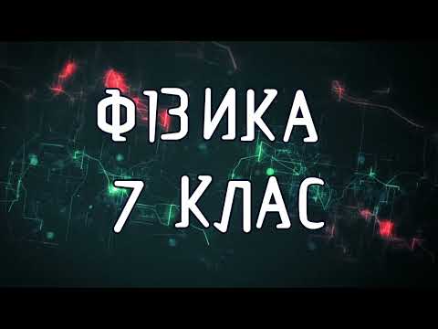 Видео: ДОСЛІДЖЕННЯ КОЛИВАНЬ НИТЯНОГО МАЯТНИКА