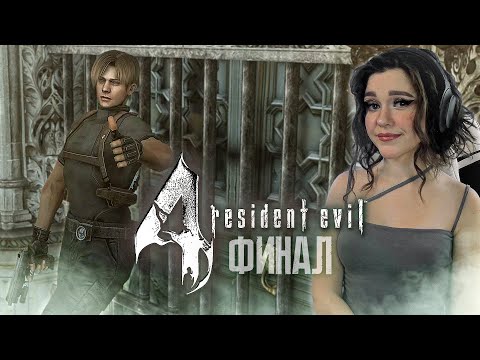 Видео: RESIDENT EVIL 4 HD PROJECT Полное прохождение на русском I BIOHAZARD RE:4 | Стрим #4