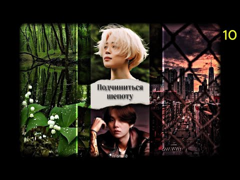 Видео: Подчиниться шепоту / часть 10 / автор Альнила / ЮНМИНЫ / озвучка фанфика