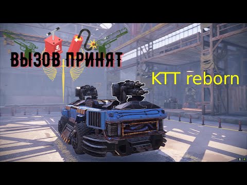 Видео: Crossout Вызов принят KTT reborn 2 Тощителя + гарпия