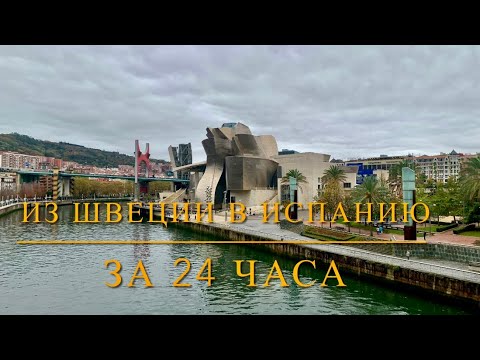 Видео: Из Швеции в Испанию 