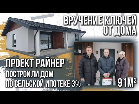 Видео: Обзор дома по проекту Z7 Райнер 90,7 м2...🏘️