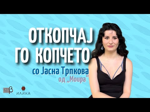 Видео: Откопчај го копчето EP6 :: Јасна Трпкова (Moira)