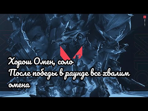 Видео: ВАЛОРАНТ: ХОРОШ ОМЕН, СОLO. ПОСЛЕ ПОБЕДЫ В РАУНДЕ ВСЕ ХВАЛИМ ОМЕНА.