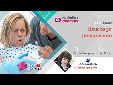 Видео: Всичко за раждането