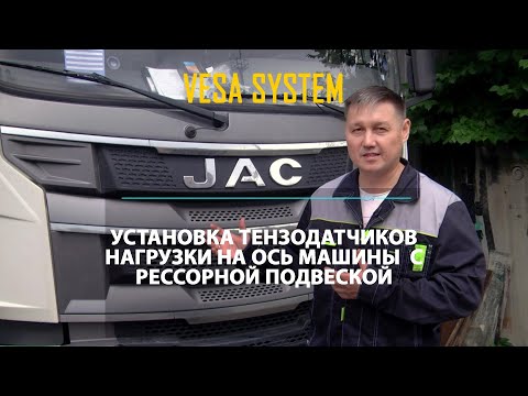 Видео: Установка датчиков нагрузки на оси на грузовики с рессорной подвеской. Часть 2