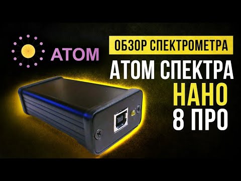 Видео: ☢ Обзор полевого спектрометра Атом Спектра Нано 8 ПРО.