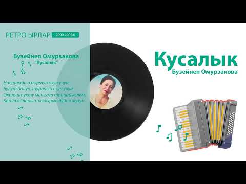 Видео: Бузейнеп Омурзакова - «Кусалык»
