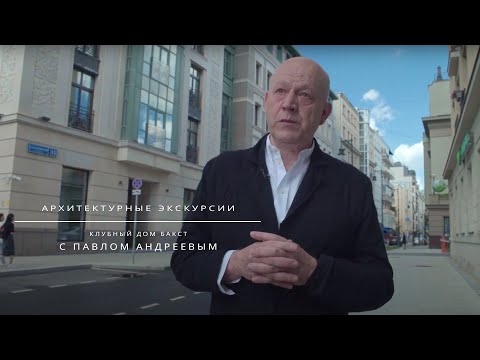 Видео: Экскурсия на объект: «Клубный дом БАКСТ» с Павлом Андреевым.