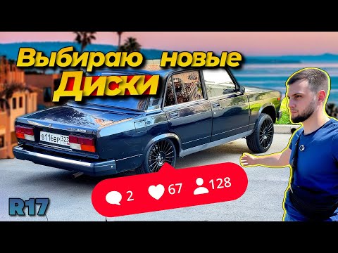 Видео: СТАВИМ ДИСКИ НА ВАЗ 2107 R 17 BBS/ТОНИРОВКА КРУГ 50%.