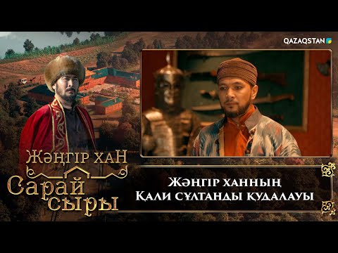 Видео: Жәңгір ханның Қали сұлтанды қудалауы | «Сарай сыры» телехикаясы